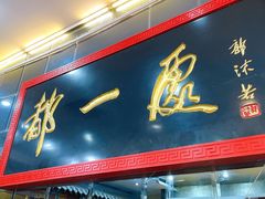 门面-都一处烧麦馆(前门店)