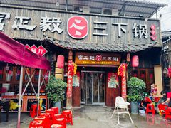 -富正毅三下锅·湘西韵味(天门山索道店)