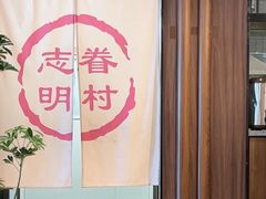 -志明眷村·台式融合菜·宵夜