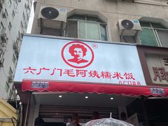 -六广门毛阿姨糯米饭
