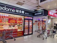 门面-味多美蛋糕(马家堡永辉店)