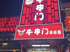 -牛串门串串香(东直门簋街总店)