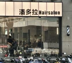 -潘多拉Hairsalon