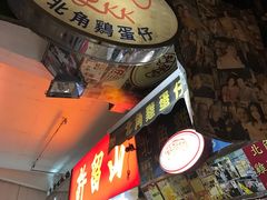 -利强记北角鸡蛋仔(弥敦道店 )