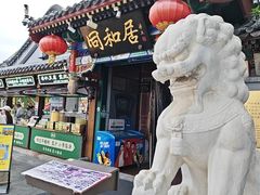 -同和居(什刹海店)
