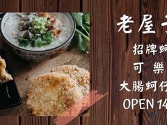 菜单-老屋子蚵嗲