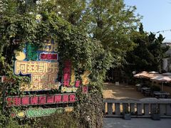 -阿兹凯乐·老洋房西餐