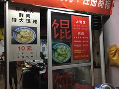 门面-方老大馄饨(抚宁巷店)