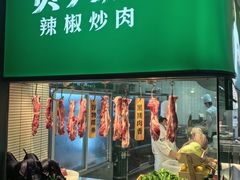 -费大厨辣椒炒肉(黄兴中心广场店)