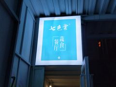 门面-七色云蔬食(喜邻里店)