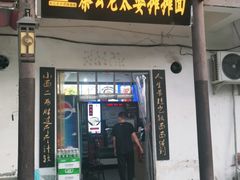 门面-秦云老太婆摊摊面(磁器口店)