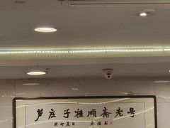 -芦庄子桂顺斋(和平路总店)