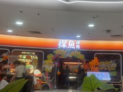 -探鱼·鲜青椒爽麻烤鱼(正佳广场店)
