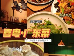 -喜粤广东菜(汉屯路店)