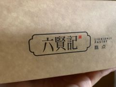 -六贤记(文三店)