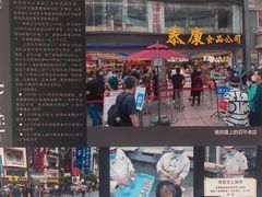 -泰康食品有限公司食品厂