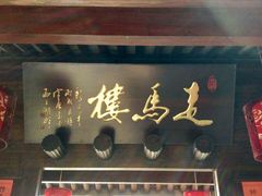 -走马楼饭庄(慈城古县城店)