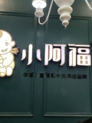 -小阿福儿童摄影(摩尔城店)