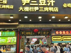 -尹三豆汁(前门旗舰店)