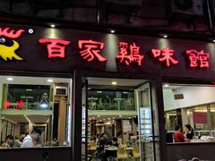 门面-百家鸡味馆(清泰店)