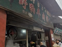 门面-野狗羊肉汤