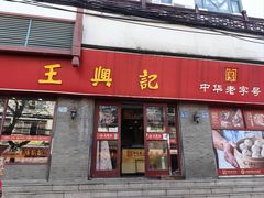 -王興記(南禅寺店)