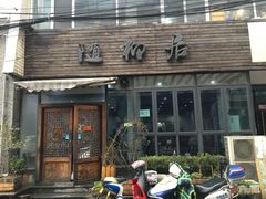 门面-随柳居·苏式小吃(建新巷店)