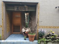 -みかわ是山居