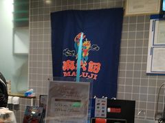 -麻六记(凤凰汇店)