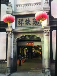 -瑞蚨祥(大栅栏店)