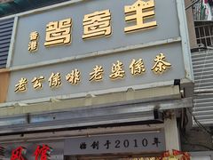 门面-香港鸳鸯王(西湖路店)