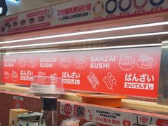-万岁寿司(万国店)