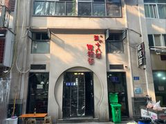 -蒋六十八梯眼镜面(狮子坪店)