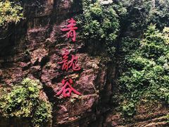 -阿依河景区
