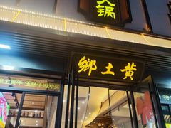 -乡土黄·鲜牛肉火锅·小龙虾(兴业街店)