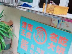 -王虎子大饼(甸柳新村五区店)