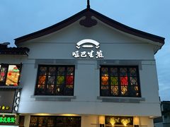 -哑巴生煎(临顿路店)
