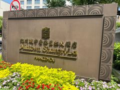-杭州城中香格里拉大酒店