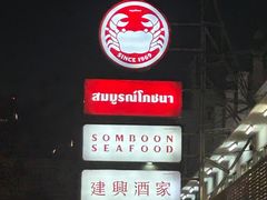 -建兴酒家(班塔通分店)