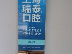 -瑞泰口腔(大宁分院)