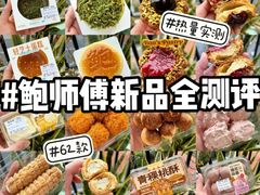 -鲍师傅糕点(虹口龙之梦店)