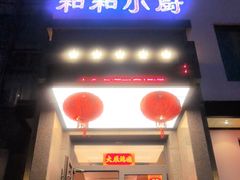 -和和小厨