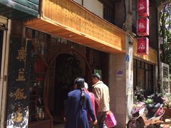 -广益饭店·云南菜·传统滇菜(翠湖北门书屋店)