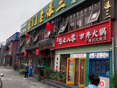 门面-京门老爆三·铜锅涮肉 爆肚(望京店)