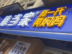 -膳当家黄焖鸡米饭(下沙宝龙店)
