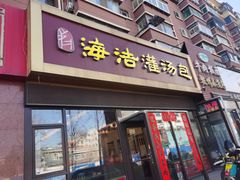 -海洁灌汤包(南五马路店)