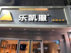 门面-乐凯撒披萨(喜荟城店)