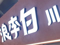 -浪李白·川小馆·跷脚牛肉(中山公园店)