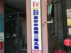 -复兴中路第二幼儿园