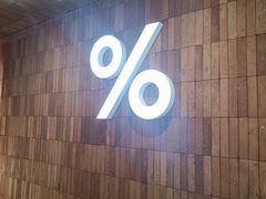 -% Arabica阿拉比卡咖啡(武汉天地店)
